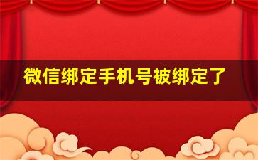 微信绑定手机号被绑定了