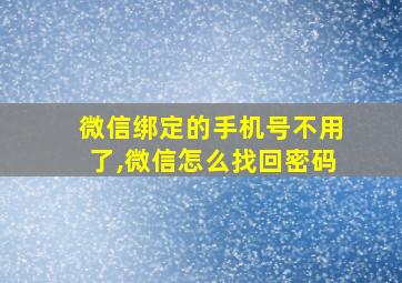 微信绑定的手机号不用了,微信怎么找回密码