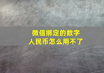 微信绑定的数字人民币怎么用不了