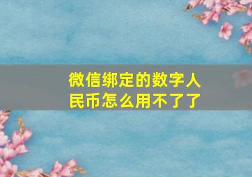 微信绑定的数字人民币怎么用不了了