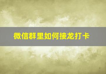 微信群里如何接龙打卡