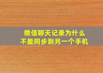 微信聊天记录为什么不能同步到另一个手机