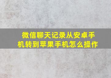 微信聊天记录从安卓手机转到苹果手机怎么操作