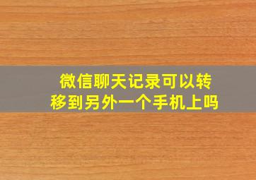 微信聊天记录可以转移到另外一个手机上吗