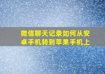 微信聊天记录如何从安卓手机转到苹果手机上