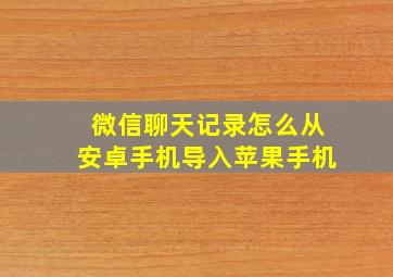 微信聊天记录怎么从安卓手机导入苹果手机