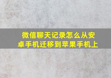 微信聊天记录怎么从安卓手机迁移到苹果手机上