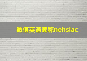 微信英语昵称nehsiac