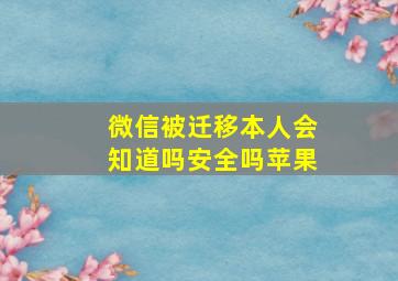 微信被迁移本人会知道吗安全吗苹果