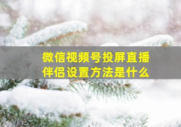 微信视频号投屏直播伴侣设置方法是什么