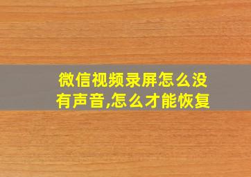 微信视频录屏怎么没有声音,怎么才能恢复