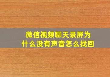 微信视频聊天录屏为什么没有声音怎么找回