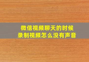 微信视频聊天的时候录制视频怎么没有声音