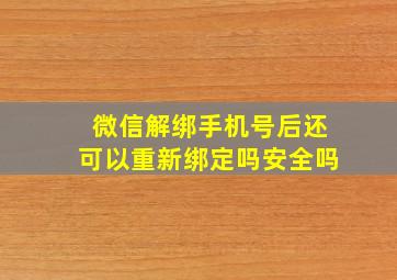 微信解绑手机号后还可以重新绑定吗安全吗