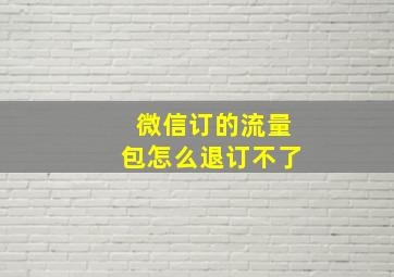 微信订的流量包怎么退订不了