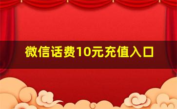 微信话费10元充值入口