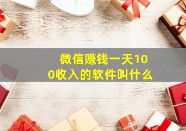 微信赚钱一天100收入的软件叫什么