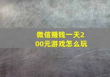 微信赚钱一天200元游戏怎么玩