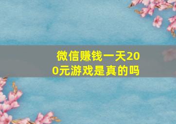 微信赚钱一天200元游戏是真的吗