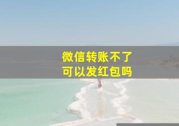 微信转账不了可以发红包吗