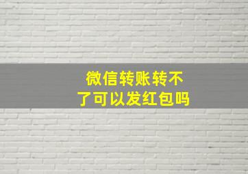 微信转账转不了可以发红包吗