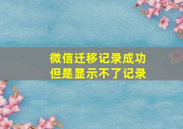 微信迁移记录成功但是显示不了记录