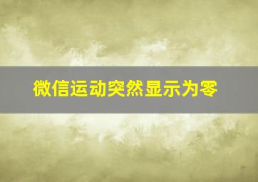 微信运动突然显示为零