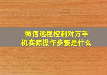 微信远程控制对方手机实际操作步骤是什么