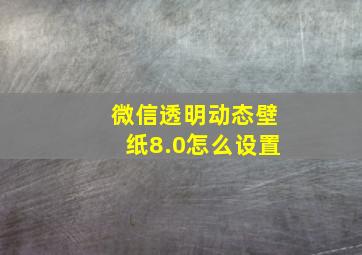 微信透明动态壁纸8.0怎么设置