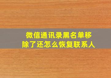 微信通讯录黑名单移除了还怎么恢复联系人