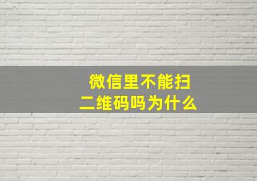 微信里不能扫二维码吗为什么