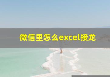 微信里怎么excel接龙