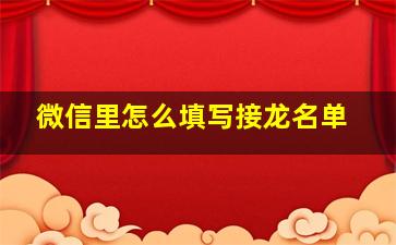 微信里怎么填写接龙名单