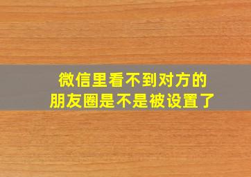 微信里看不到对方的朋友圈是不是被设置了