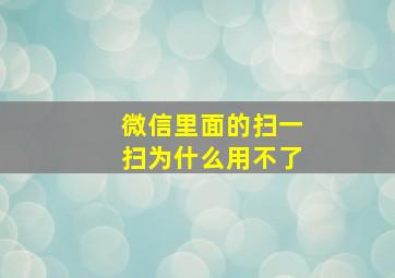 微信里面的扫一扫为什么用不了