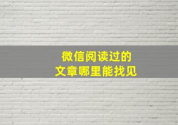 微信阅读过的文章哪里能找见