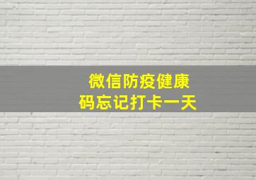 微信防疫健康码忘记打卡一天