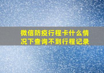 微信防疫行程卡什么情况下查询不到行程记录