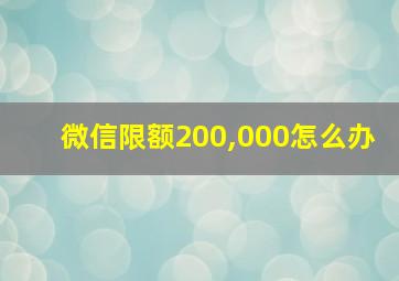 微信限额200,000怎么办