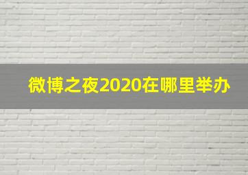 微博之夜2020在哪里举办