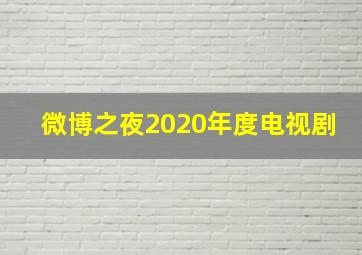 微博之夜2020年度电视剧