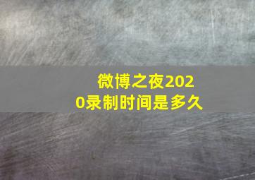 微博之夜2020录制时间是多久