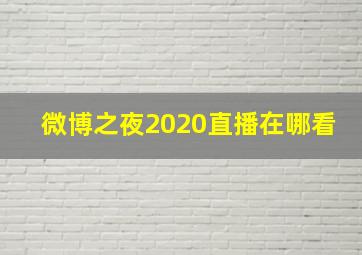 微博之夜2020直播在哪看