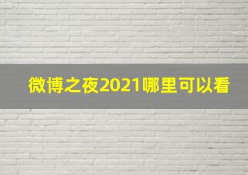 微博之夜2021哪里可以看