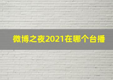 微博之夜2021在哪个台播