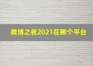 微博之夜2021在哪个平台