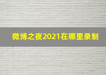 微博之夜2021在哪里录制