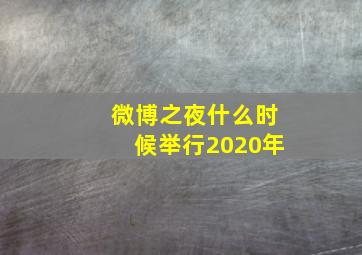 微博之夜什么时候举行2020年