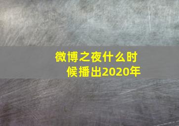 微博之夜什么时候播出2020年