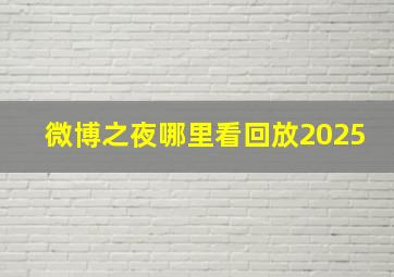 微博之夜哪里看回放2025